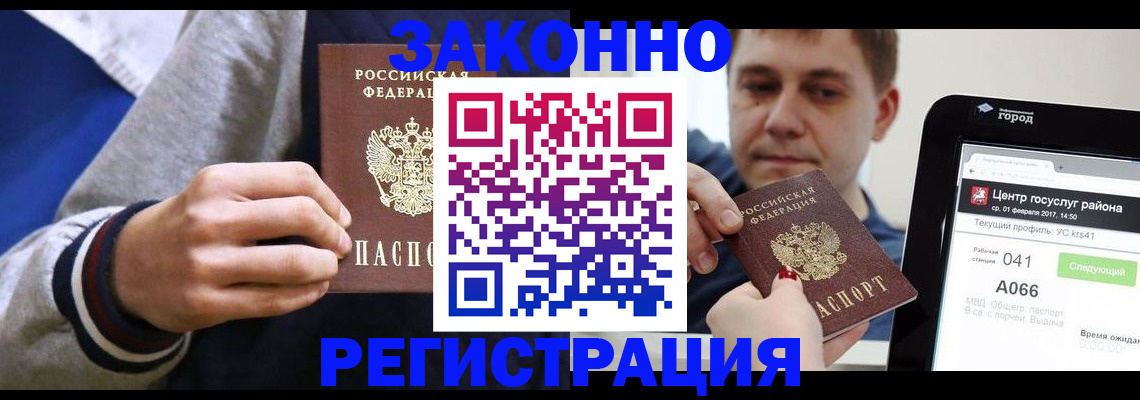 купить прописку в Краснозаводске