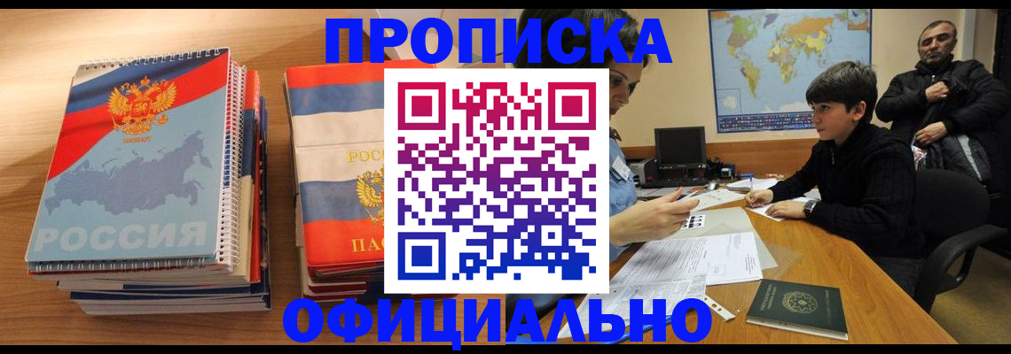 прописка в Краснозаводске